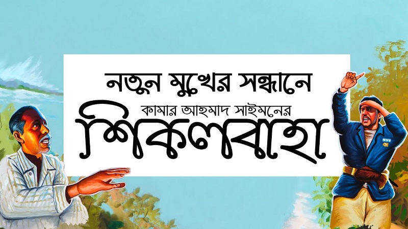 নতুন মুখ খুঁজছেন সাইমন
