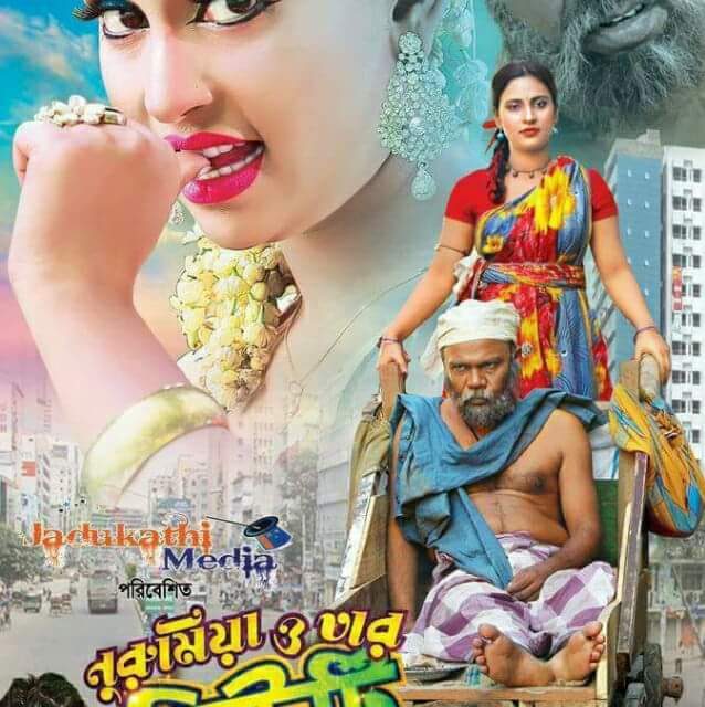 নুরু মিয়া ও তার বিউটি ড্রাইভার: আপনার পাশের বাড়ির গল্প