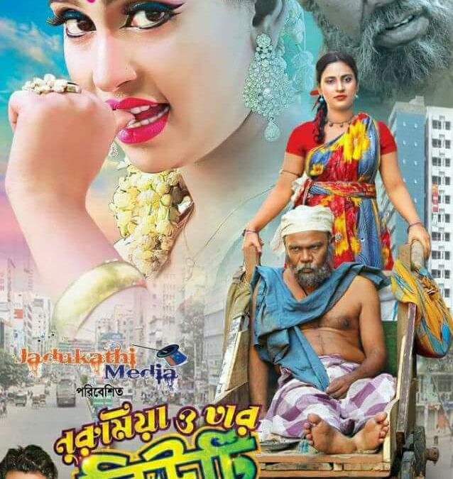 নুরু মিয়া ও তার বিউটি ড্রাইভার: আপনার পাশের বাড়ির গল্প