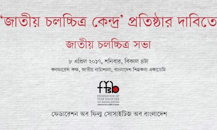 ‘জাতীয় চলচ্চিত্র কেন্দ্র’ প্রতিষ্ঠার দাবিতে সভা