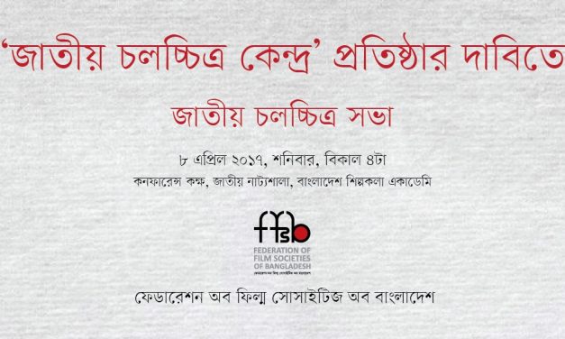 ‘জাতীয় চলচ্চিত্র কেন্দ্র’ প্রতিষ্ঠার দাবিতে সভা