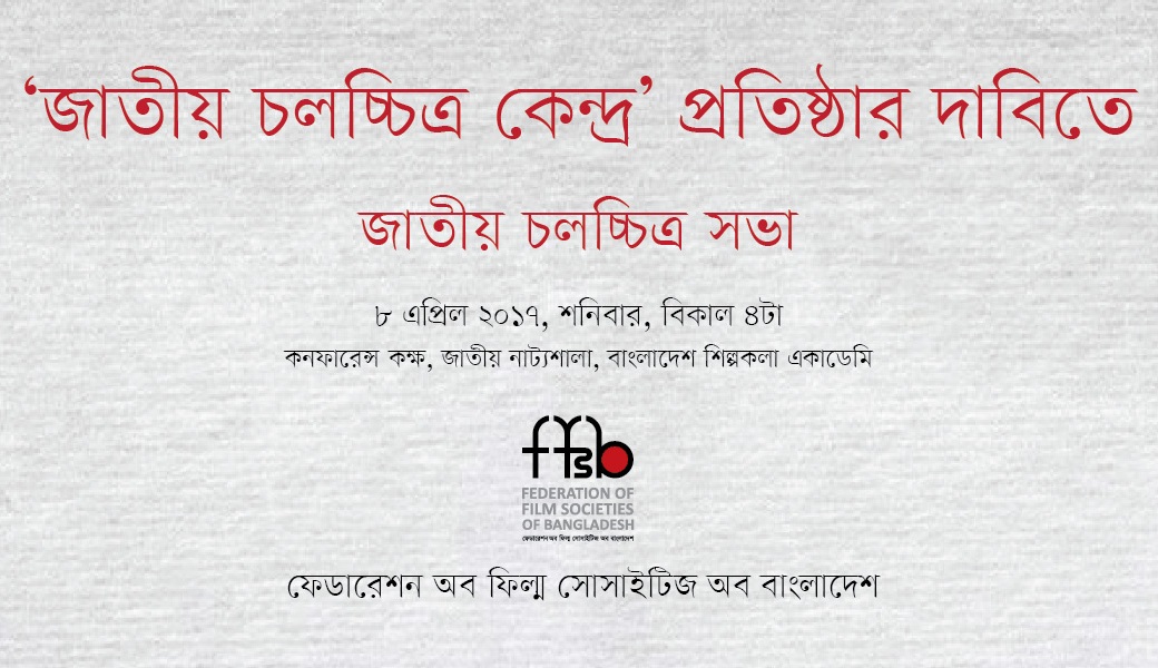 জাতীয় চলচ্চিত্র কেন্দ্র প্রতিষ্ঠার দাবীতে সভা