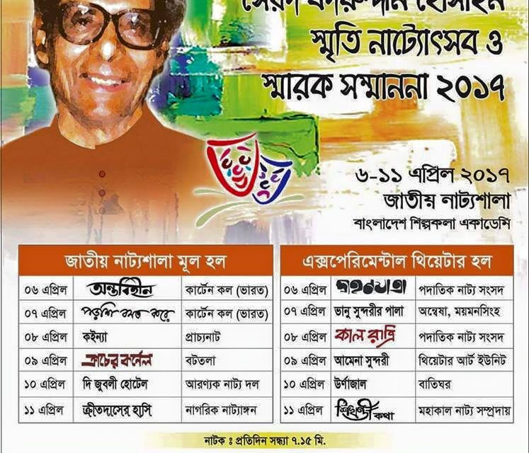 আগামীকাল থেকে সৈয়দ বদরুদ্দীন হোসাইন স্মৃতি নাট্যোৎসব