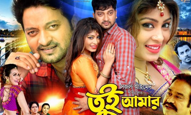 কোথায় দেখবেন তুই আমার