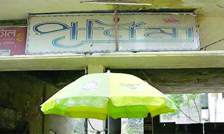 বন্ধ হয়ে গেছে ‘পূর্ণিমা’