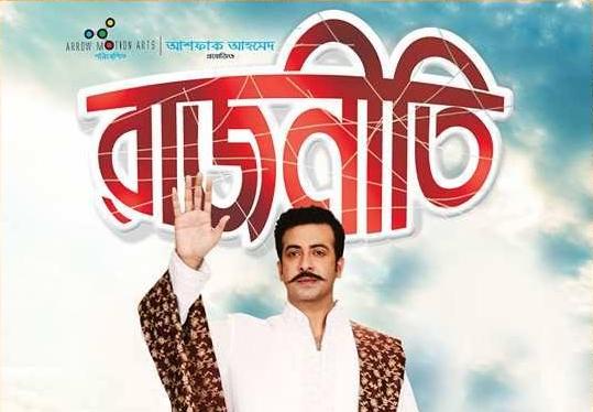 সমালোচনায় ‘রাজনীতি’র প্রথম পোস্টার