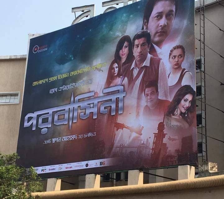 পরবাসিনী  – চমৎকার কনসেপ্টকে অগোছালোভাবে উপস্থাপন