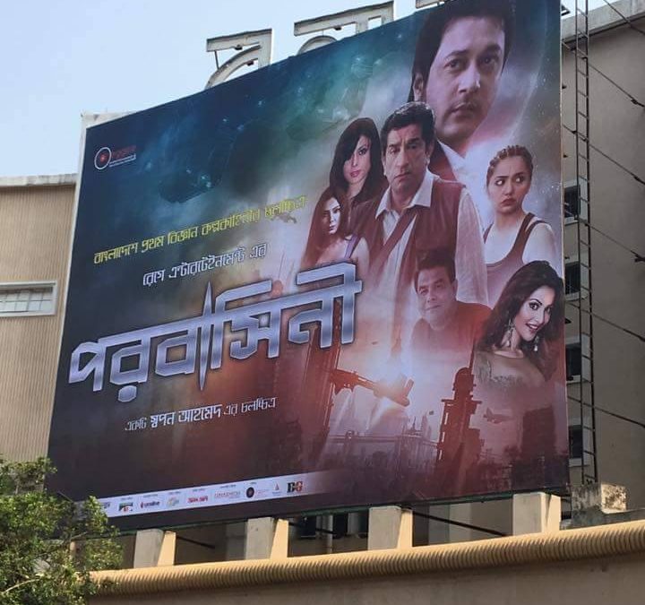 পরবাসিনী  – চমৎকার কনসেপ্টকে অগোছালোভাবে উপস্থাপন