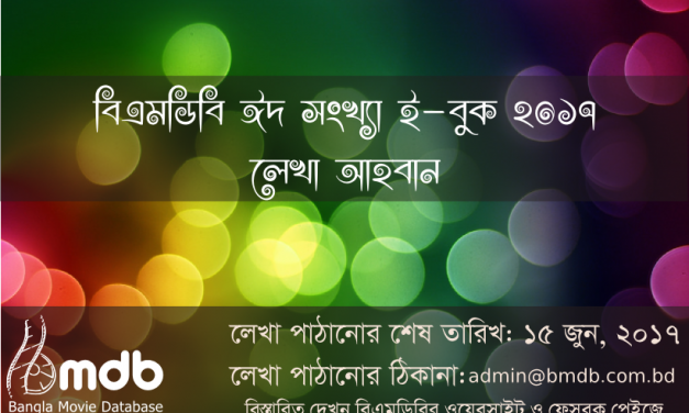 লেখা আহবান : বিএমডিবি ঈদ সংখ্যা ই-বুক ২০১৭