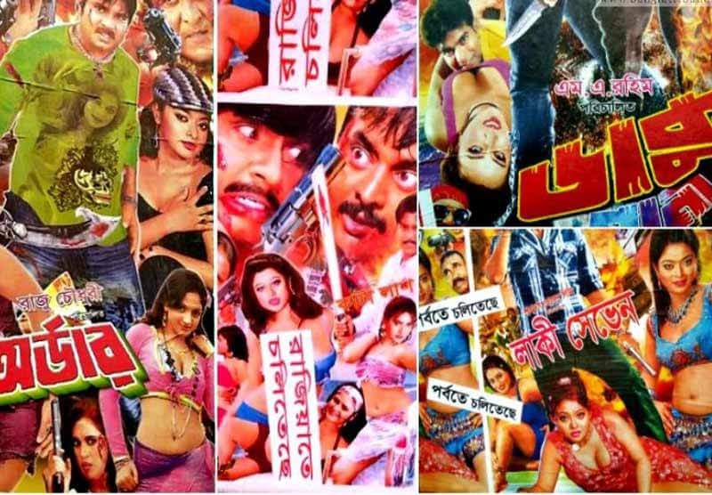 অশ্লীল বাংলা সিনেমা পোস্টার