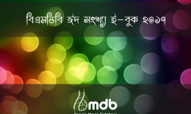 প্রকাশ হল বিএমডিবি ঈদ সংখ্যা ই-বুক ২০১৭