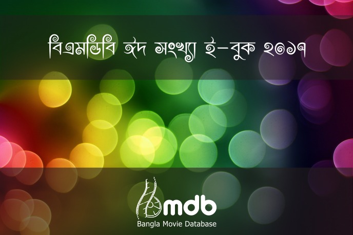 প্রকাশ হল বিএমডিবি ঈদ সংখ্যা ই-বুক ২০১৭