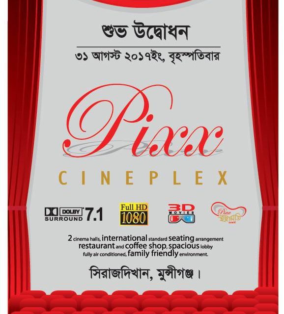 সুখবর! মুন্সিগঞ্জে নতুন মাল্টিপ্লেক্স