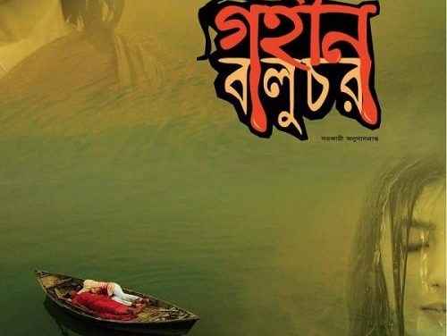 ‘গহীন বালুচর’র পোস্টার প্রকাশ