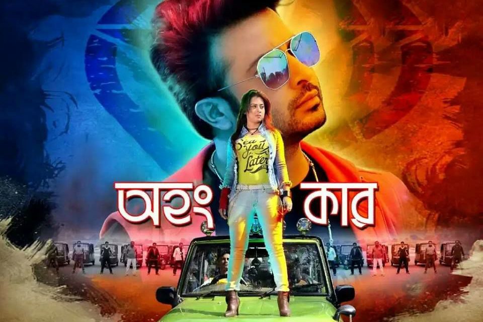 শাকিব-বুবলির ‘অহংকার’ : যত ভুল