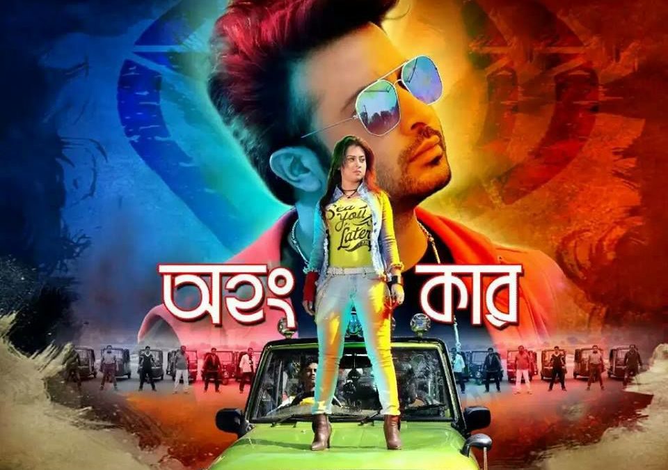 শাকিব-বুবলির ‘অহংকার’ : যত ভুল