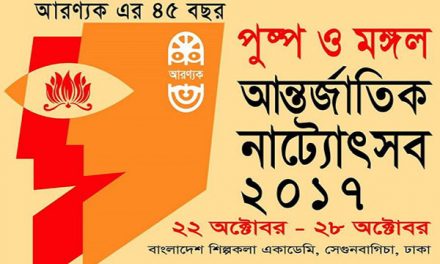 আরণ্যকের ৪৫ বছর পূর্তিতে ‘পুষ্প ও মঙ্গল উৎসব’