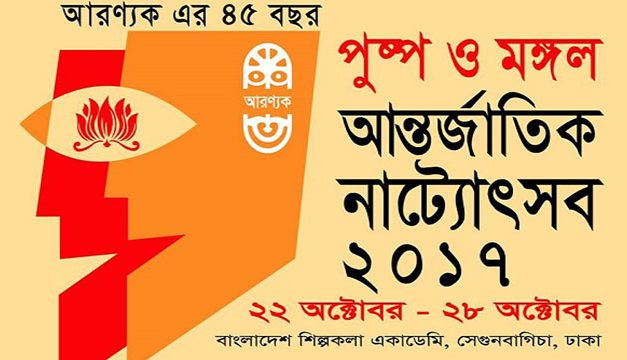 আরণ্যকের ৪৫ বছর পূর্তিতে ‘পুষ্প ও মঙ্গল উৎসব’