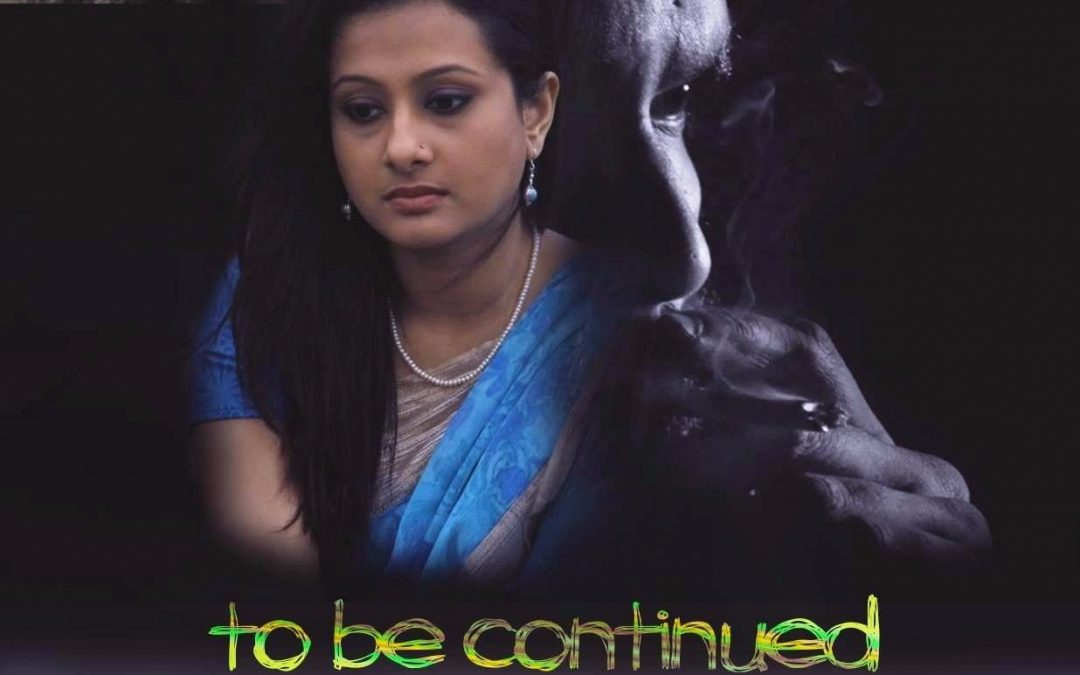 টু বি কন্টিনিউড : জোড়াতালির নির্মাণ যেমন হওয়া উচিত