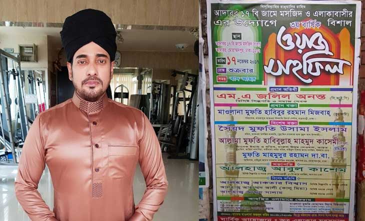 ওয়াজ মাহফিলের প্রধান অতিথি অনন্ত জলিল