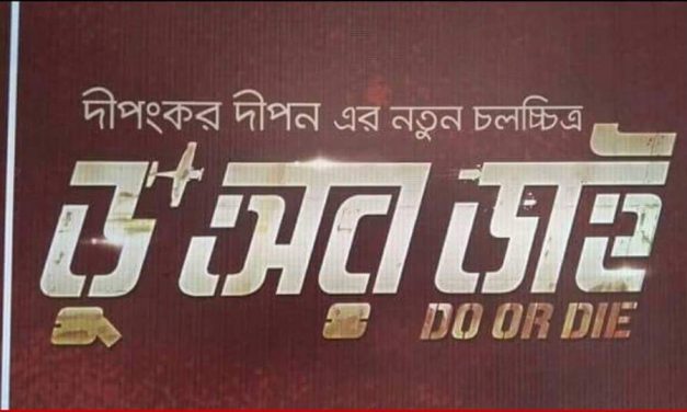 ‘ঢাকা অ্যাটাক’-এর পর ‘ডু অর ডাই’