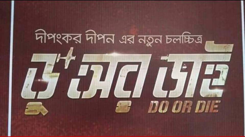 ‘ঢাকা অ্যাটাক’-এর পর ‘ডু অর ডাই’
