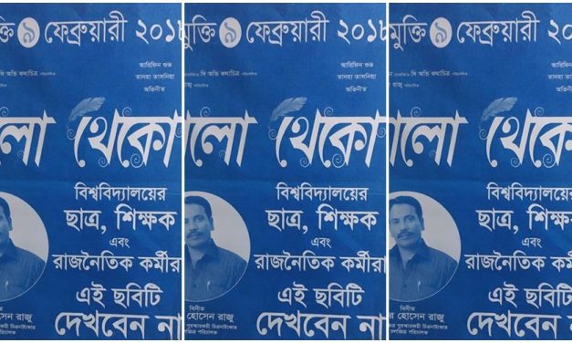 ‘ভালো থেকো’ না দেখার আহ্বান জানিয়ে পোস্টার!