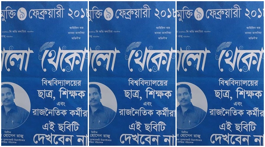 ‘ভালো থেকো’ না দেখার আহ্বান জানিয়ে পোস্টার!