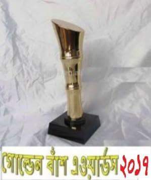 গোল্ডেন বাঁশ এ্যাওয়ার্ডস ২০১৭