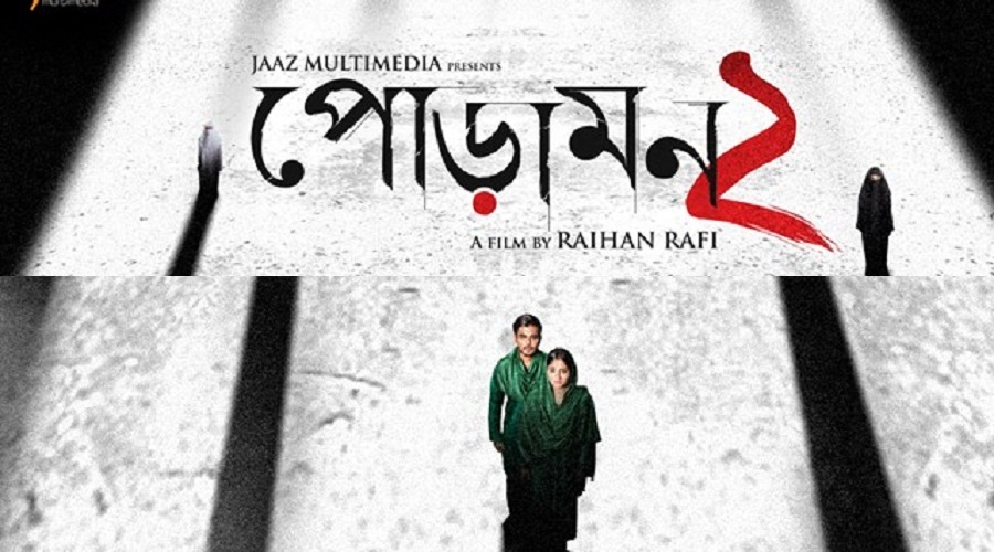 পোড়ামন ২ : আর নয় পোস্টার, গান-ট্রেলার চাই!