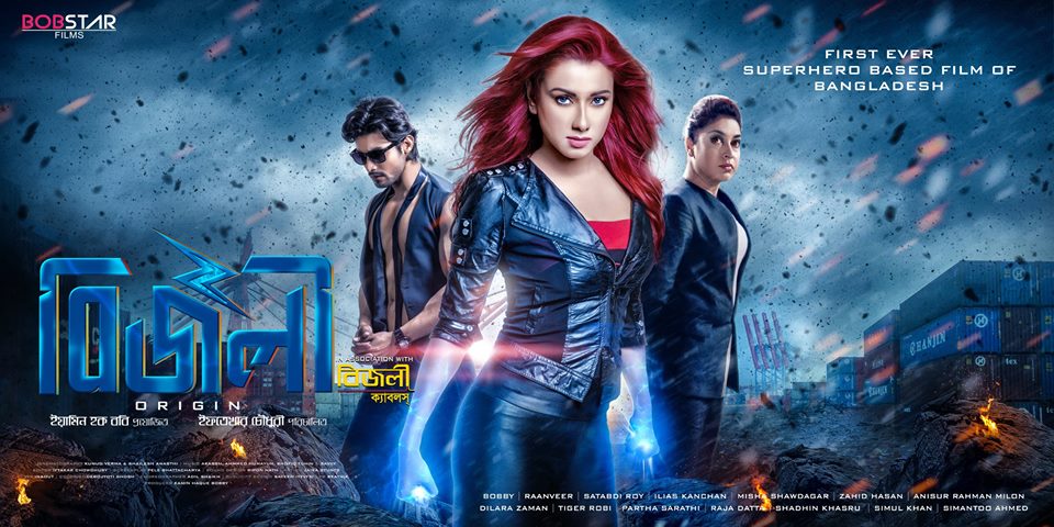 অবাক কাণ্ড : ৩০ মার্চ মুক্তি পেয়েছে ‘বিজলী’!