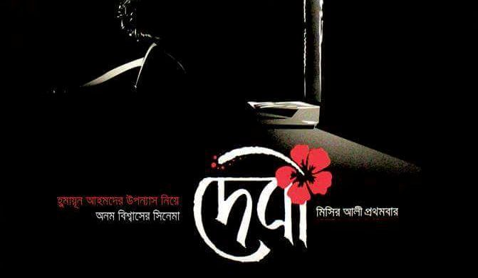 ‘দেবী’র পোস্টারে বড়পর্দার প্রথম মিসির আলী