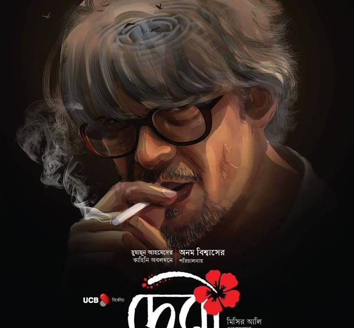 মিসির আলী দেখতে কেমন?