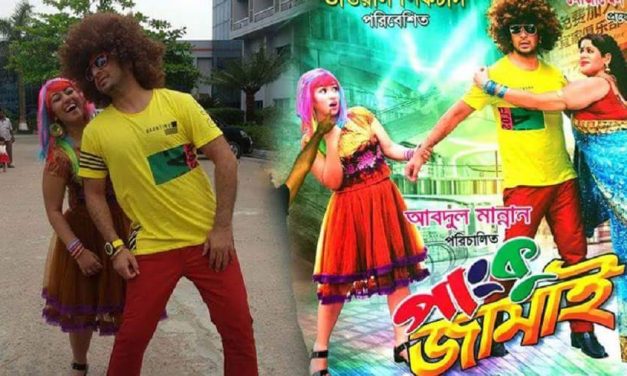 পাংকু জামাই : শাকিব-অপুর পুরনো ফর্ম