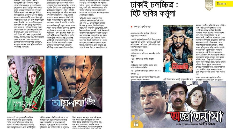 ঢাকাই চলচ্চিত্র : হিট ছবির ফর্মুলা