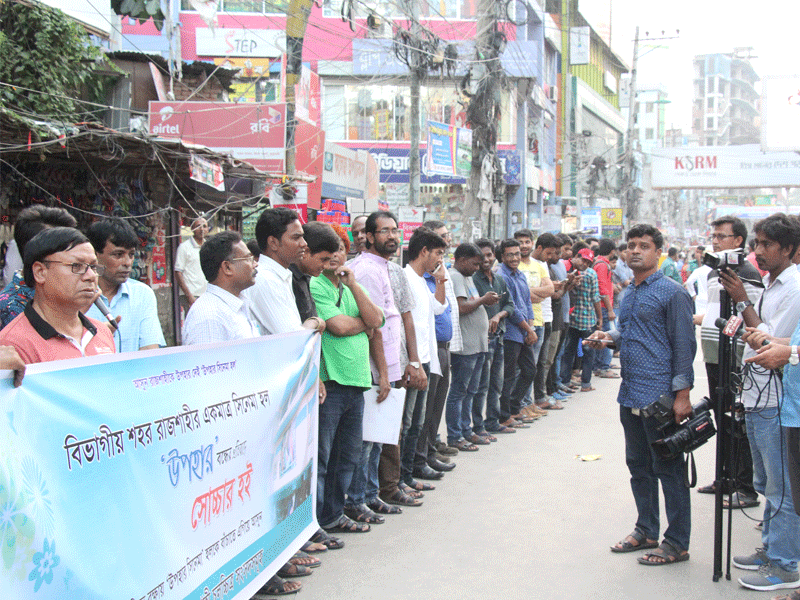 উপহার রক্ষায় অবস্থান কর্মসূচি