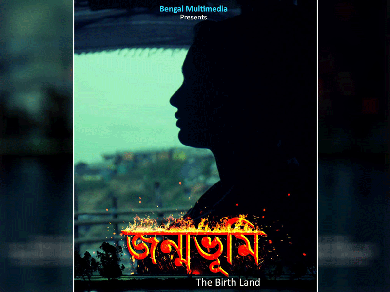 রোহিঙ্গা শরণার্থীদের জীবন সংগ্রামের সিনেমা ‘জন্মভূমি’ ছাড়পত্র পেল