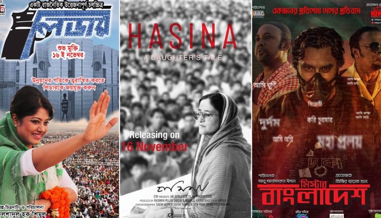 একদিনে ৩ রাজনৈতিক সিনেমা, দেখুন হল তালিকা