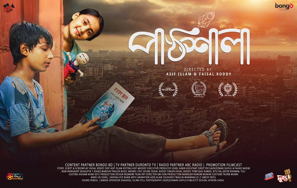 দুই হলে মুক্তি পাচ্ছে ‘পাঠশালা’