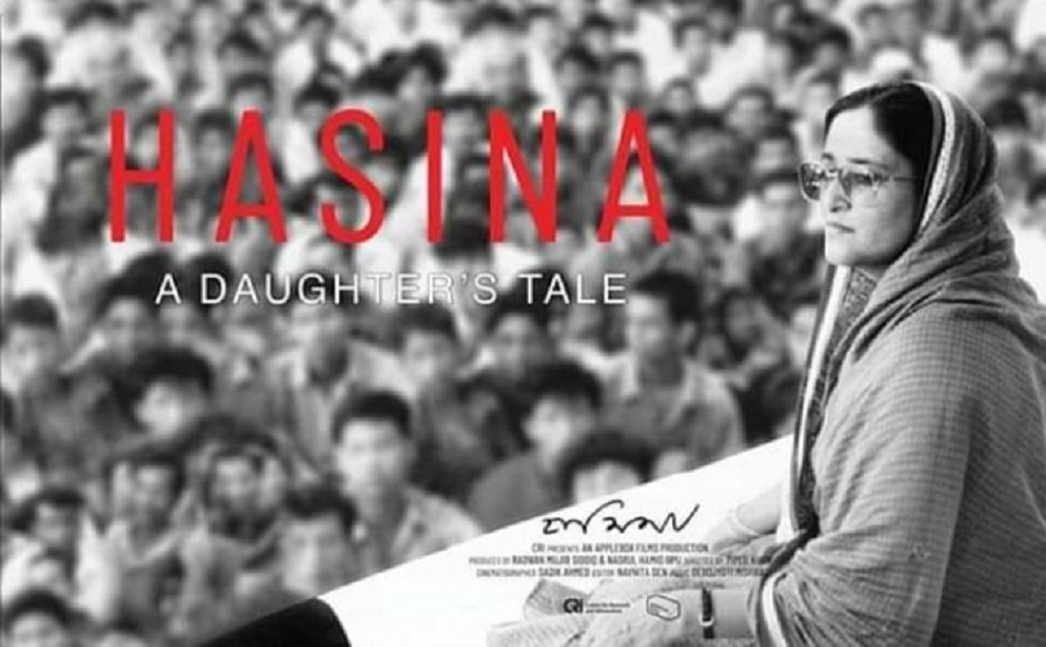 হাসিনা আ ডটার্স টেল : একটি তাৎক্ষণিক প্রতিক্রিয়া