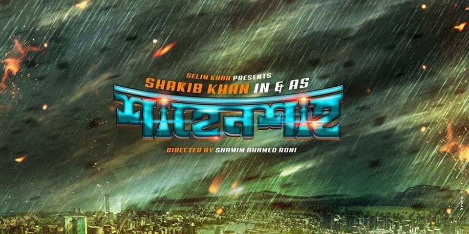 ‘শাহেনশাহ’ আসছে ফেব্রুয়ারিতে