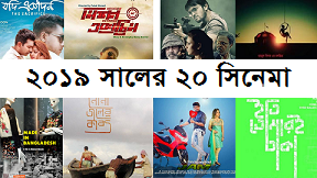 ২০১৯ সালের জন্য বিশ সিনেমা