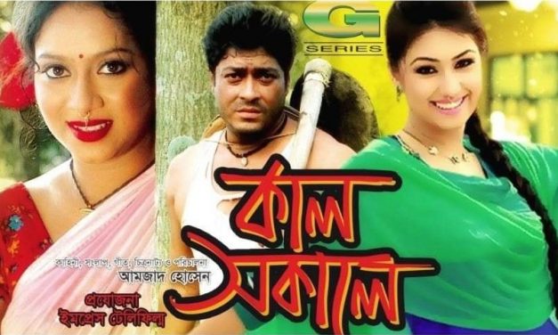 ঋণ শোধ না হওয়ার মতো সিনেমা ‘কাল সকালে’