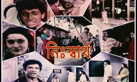 দুঃখ-কষ্টের অনবদ্য সিনেমা ‘নিঃস্বার্থ’