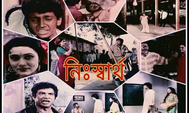 দুঃখ-কষ্টের অনবদ্য সিনেমা ‘নিঃস্বার্থ’