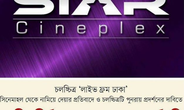 এক সপ্তাহ প্রদর্শন করে স্টার সিনেপ্লেক্সই উল্টো বিপাকে পড়লো!