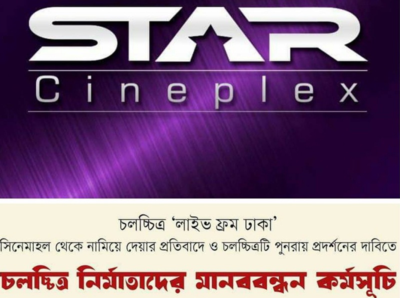 এক সপ্তাহ প্রদর্শন করে স্টার সিনেপ্লেক্সই উল্টো বিপাকে পড়লো!