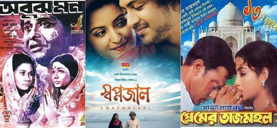 বাংলা চলচ্চিত্রে হিন্দু-মুসলিম প্রেম