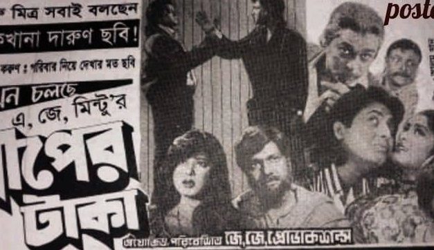 কাটপিসের যুগে এ জে মিন্টুর প্রতিবাদ ‘বাপের টাকা’