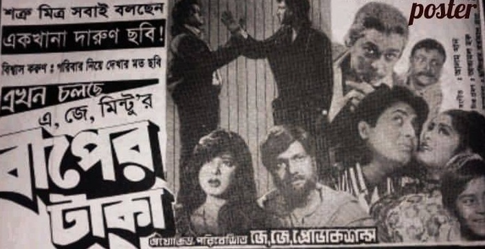 কাটপিসের যুগে এ জে মিন্টুর প্রতিবাদ ‘বাপের টাকা’